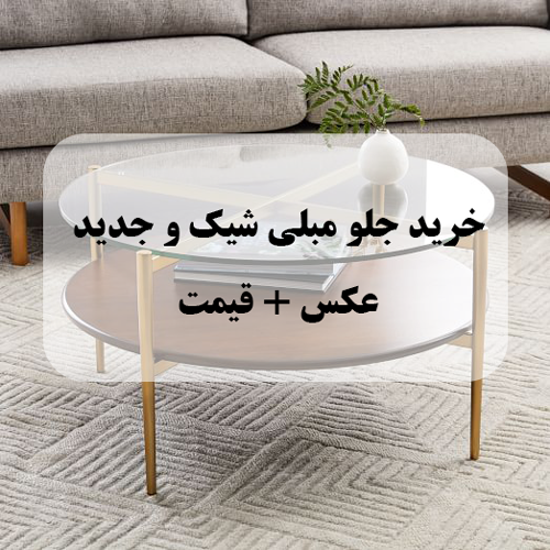 خرید جلو مبلی شیک و جدید عکس + قیمت