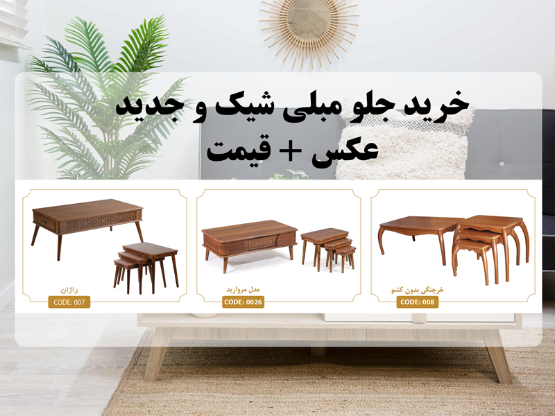 خرید جلو مبلی شیک و جدید عکس + قیمت