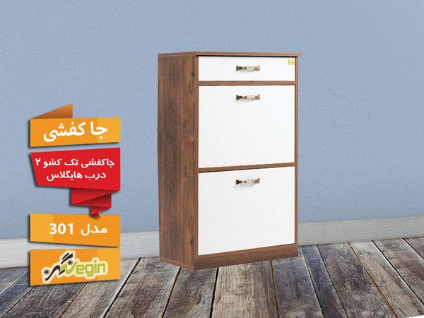 جاکفشی دو درب هایگلاس تک کشو مدل 301