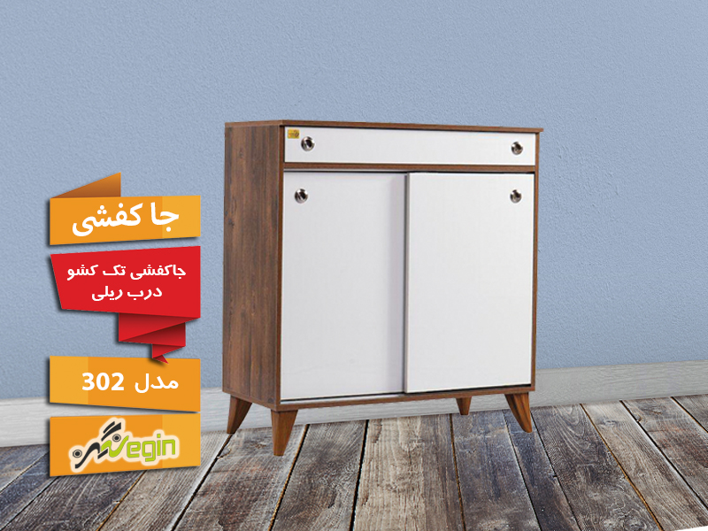 خرید جاکفشی تک کشو درب ریلی  مدل 302 ام دی اف